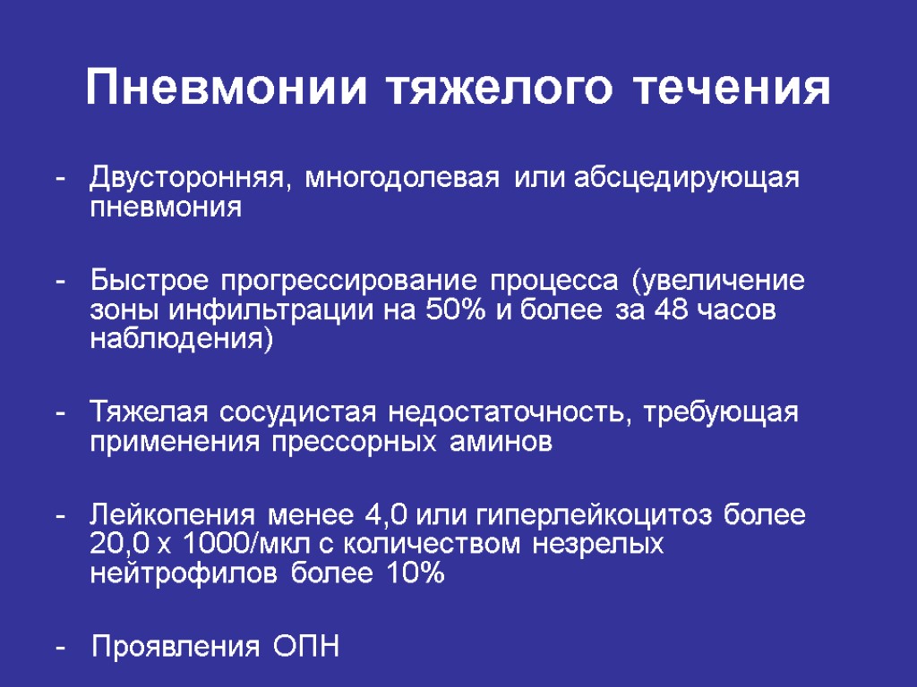 Пневмонии тяжелого течения Двусторонняя, многодолевая или абсцедирующая пневмония Быстрое прогрессирование процесса (увеличение зоны инфильтрации